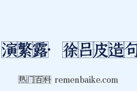 演繁露·徐吕皮造句是什么意思的图片